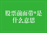 当股票前面带，是不是在悄悄告诉你，快跑，不然就要炸了？