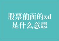 股票代码前面的XD：除权日与投资决策的影响