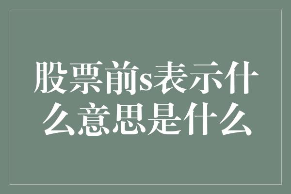 股票前s表示什么意思是什么