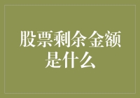 股票剩余金额：解锁投资组合的隐性价值