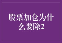 股票加仓为啥要除2？这不是数学考试哦！