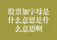 股票加字母：隐藏在数字背后的信息解读