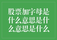 股票加字母是什么意思，你不会还在问是什么意思是什么吧？