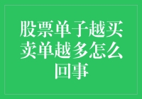 当买卖单横行的时代：股票单子越买卖单越多怎么回事？