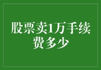 当股票卖出1万，手续费到底是多少，我来帮你算算！