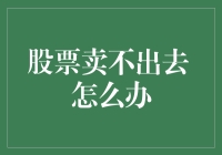 股票卖不出去？掌握这三步自救策略