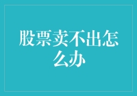 股票无法卖出？理性评估与操作策略解析