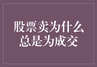 股票总是卖不出去？因为你可能是个无成交圣手