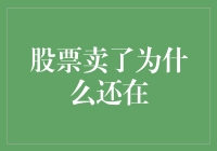 股票卖了，为什么还在？——我的股市奇幻漂流记