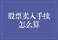 股票卖入手续怎么算？新手指南！