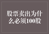 股票卖出为何必须100股？