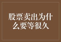 为什么股票卖出后要等待长时间？