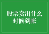 股票卖出到底什么时候到账？且听我为你娓娓道来