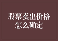 股票卖出价格确定：理性决策与市场波动的平衡