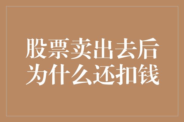 股票卖出去后为什么还扣钱