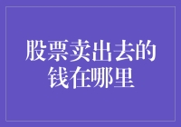 股票卖出后的钱去哪儿了：探索资金流转的奥秘