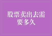 股票卖出去需要多久？速度快过闪电，慢得令人发指