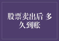 股票卖出后的到账时间解析：如何确保资金及时到达账户