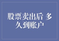 股票卖出后，多久才能到账：解析股票交易资金到账流程