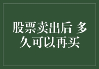 股票卖出后多久可以再买？——股市里的卖了就抱策略