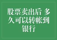 股票卖出后多久可以转帐到银行？可能比你想象的还要漫长