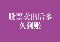 股市风云中，卖出股票后的资金何时能入袋？