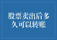 股市中的资金流动秘密：股票卖掉后，钱到底去了哪里？