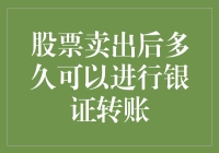 股市新手日常：卖出股票后，多久才能去银行潇洒走一回？