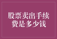 股票交易手续费：有时比股票本身还贵