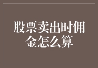 股票卖出时佣金怎么算：深度解析与实用策略