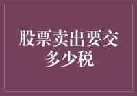 股票卖出后的税负详解：你必须知道的交易成本