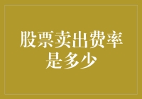 卖出股票的费用，你知道是多少钱吗？你猜是10万？