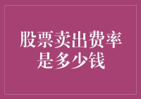 股票卖出，费率几何？零利率时代的到来？