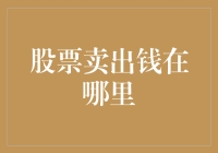 股票卖出的钱去了哪里？是被神秘的钱洞吸走了吗？