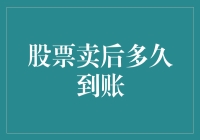 股票卖出后到账时间解析：解锁资金流动的秘密