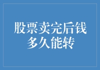 股票卖出后资金何时到账：影响因素及流程解析