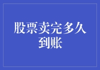 股票卖完后要等多久才能到账？