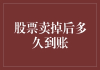 你的股票卖了，钱呢？它在路上吗？