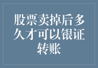 卖股后，银证转账何时可以到账？——从炒股热到账户清零的必修课