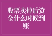 股票卖掉后资金什么时候到账？别急，你的钱还没跑路！