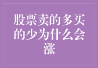 股票市场中的卖出多于买入现象下的股价上涨逻辑探析