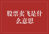 股票卖飞：究竟是什么让投资者后悔莫及？