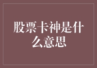 探秘股票卡神：数字金融时代的投资奇才