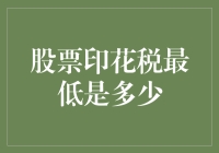 股票印花税最低是多少：哪个国家设置了最友好的投资环境？