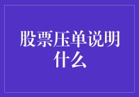 股票压单是什么意思？新手必备指南！