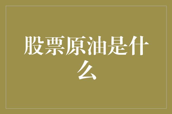 股票原油是什么