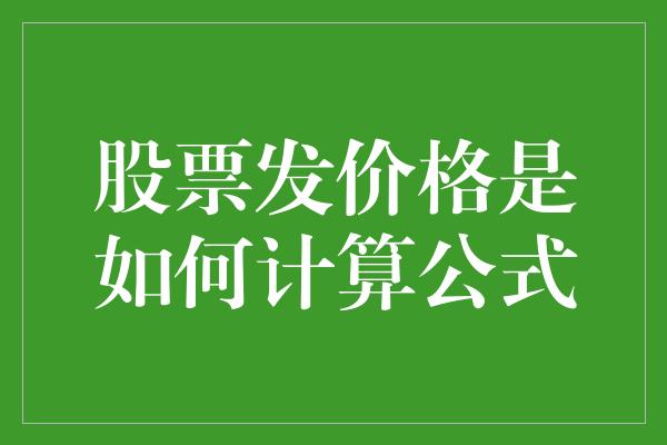 股票发价格是如何计算公式