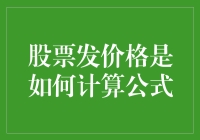 股市风云变幻，发股价究竟怎么算？