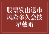 股票发出退市风险通知后，披星戴帽所需时间分析