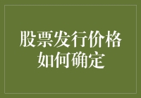 股票发行价格是如何与天马行空的数学公式联姻的？